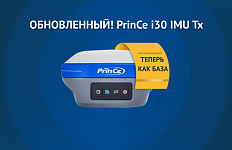 Встречайте! Обновленный PrinCe i30. Теперь как база! 